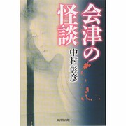 会津の怪談 [単行本]