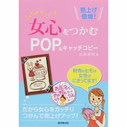 売上げ倍増!女心をつかむPOP&キャッチコピー [単行本]