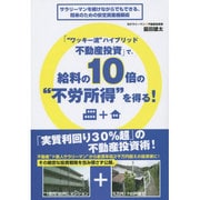 「"ワッキー流"ハイブリッド不動産投資」で、給料の10倍の"不労所得"を得る! [単行本]