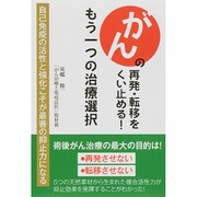 がんの再発・転移をくい止める!もう一つの治療選択 [単行本]