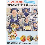 イトーヨーカドー クッキングサポート カリスマパート主婦の大好評レシピ [単行本]