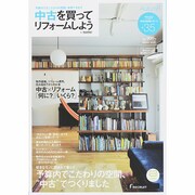 中古を買ってリフォームしよう 2014AUTMUN (リクルートムック) [ムックその他]