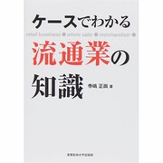 ケースでわかる流通業の知識 [単行本]