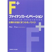 ファイナンス・イノベーション―企業のお金にまつわるノウハウ [単行本]