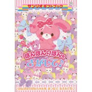 ぼんぼんりぼんをさがして(サンリオギフトブック〈11〉) [全集叢書]