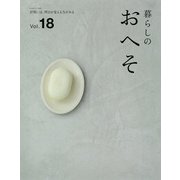 暮らしのおへそ Vol.18－習慣には、明日を変える力がある（私のカントリー別冊） [ムックその他]