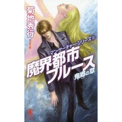 魔界都市ブルース 鬼郷の章―マン・サーチャー・シリーズ〈13〉(ノン・ノベル) [新書]