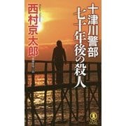 十津川警部七十年後の殺人(ノン・ノベル) [新書]