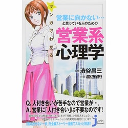 マンガでわかる営業に向かない…と思っている人のための営業系心理学(じっぴコンパクト新書) [新書]
