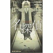 THE 名探偵(ジョイ・ノベルス) [新書]