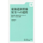 東海道新幹線安全への道程―戦後国鉄の輸送近代化に尽力した鉄道マンの信念と奮闘 [新書]