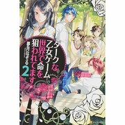 ダークな乙女ゲーム世界で命を狙われてます〈2〉 [単行本]