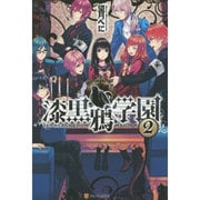 漆黒鴉学園〈2〉 [単行本]