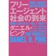 フリーエージェント社会の到来―組織に雇われない新しい働き方 新装版 [単行本]