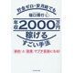 貯金ゼロ・安月給でも年収2000万円稼げるすごい手法―「節約」と「副業」でプチ富豪になる! [単行本]