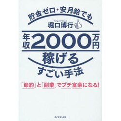 貯金ゼロ・安月給でも年収2000万円稼げるすごい手法―「節約」と「副業」でプチ富豪になる! [単行本]