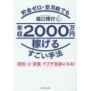 貯金ゼロ・安月給でも年収2000万円稼げるすごい手法―「節約」と「副業」でプチ富豪になる! [単行本]
