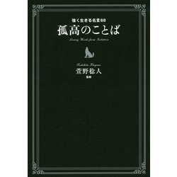 孤高のことば―強く生きる名言88 [単行本]