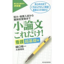 小論文これだけ!看護超基礎編―短大・推薦入試から難関校受験まで [単行本]