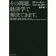 その問題、経済学で解決できます。 [単行本]