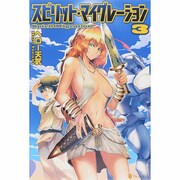 スピリット・マイグレーション〈3〉 [単行本]