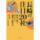 長崎の注目20社―歴史の地で培われる強靱な経営力 [単行本]
