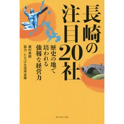 長崎の注目20社―歴史の地で培われる強靱な経営力 [単行本]
