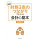 図解「財務3表つながり」でわかる会計の基本 [単行本]