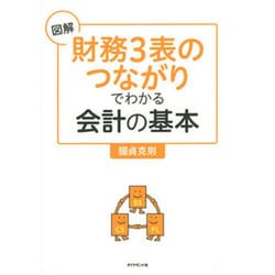 図解「財務3表つながり」でわかる会計の基本 [単行本]