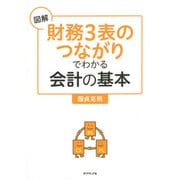 図解「財務3表つながり」でわかる会計の基本 [単行本]