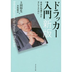 ドラッカー入門 新版－未来を見通す力を手にするために [単行本]