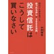 投資信託はこうして買いなさい―30代でも定年後でも、ほったらかしで3000万円! [単行本]