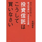 投資信託はこうして買いなさい―30代でも定年後でも、ほったらかしで3000万円! [単行本]
