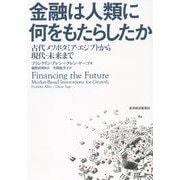 金融は人類に何をもたらしたか―古代メソポタミア・エジプトから現代・未来まで [単行本]