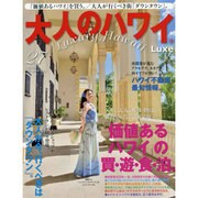 大人のハワイLuxe vol.27 (FG MOOK) [ムックその他]