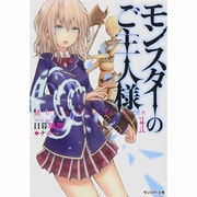 モンスターのご主人様〈1〉(モンスター文庫) [文庫]