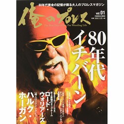 俺のプロレス vol.1－80年代黄金の記憶が蘇る大人のプロレスマガジン（扶桑社ムック） [ムックその他]