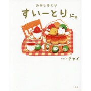 おかしなとり すいーとり に。 [単行本]