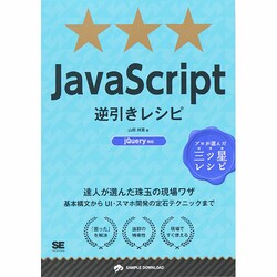 JavaScript逆引きレシピ jQuery対応―達人が選んだ珠玉の現場ワザ [単行本]