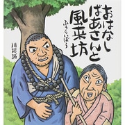 おはなしばあさんと風来坊 [絵本]