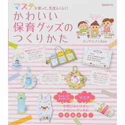 マステを使って、先生らくらく!かわいい保育グッズのつくりかた [単行本]