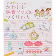 マステを使って、先生らくらく!かわいい保育グッズのつくりかた [単行本]
