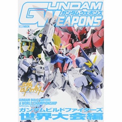 ガンダムウェポンズ ガンダムビルドファイターズ[世界大会]編 [ムックその他]