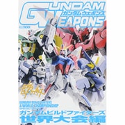 ガンダムウェポンズ ガンダムビルドファイターズ[世界大会]編 [ムックその他]