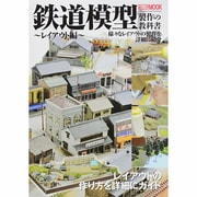 鉄道模型製作の教科書 レイアウト編 [ムックその他]