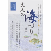 大人の海づり [単行本]