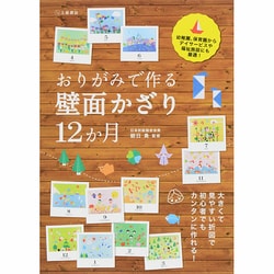 おりがみで作る壁面かざり12か月 [単行本]