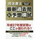 司法書士最新過去問&予想模試〈平成27年度試験対策〉 [単行本]