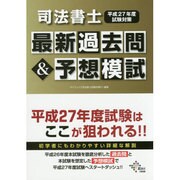 司法書士最新過去問&予想模試〈平成27年度試験対策〉 [単行本]