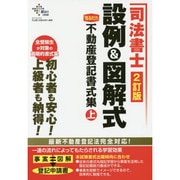 司法書士 設例&図解式「見るだけ」不動産登記書式集〈上〉 2訂版 [単行本]